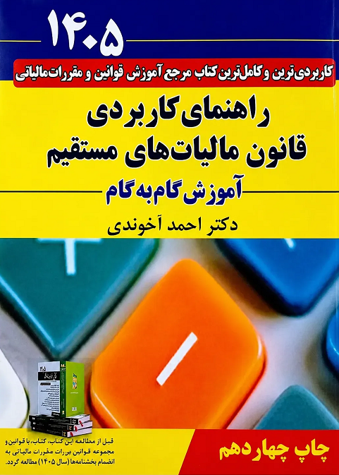 کتاب راهنمای کاربردی قانون مالیات‌های مستقیم دکتر احمد آخوندی