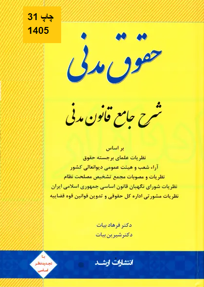 کتاب حقوق مدنی شرح جامع قانون مدنی 1405