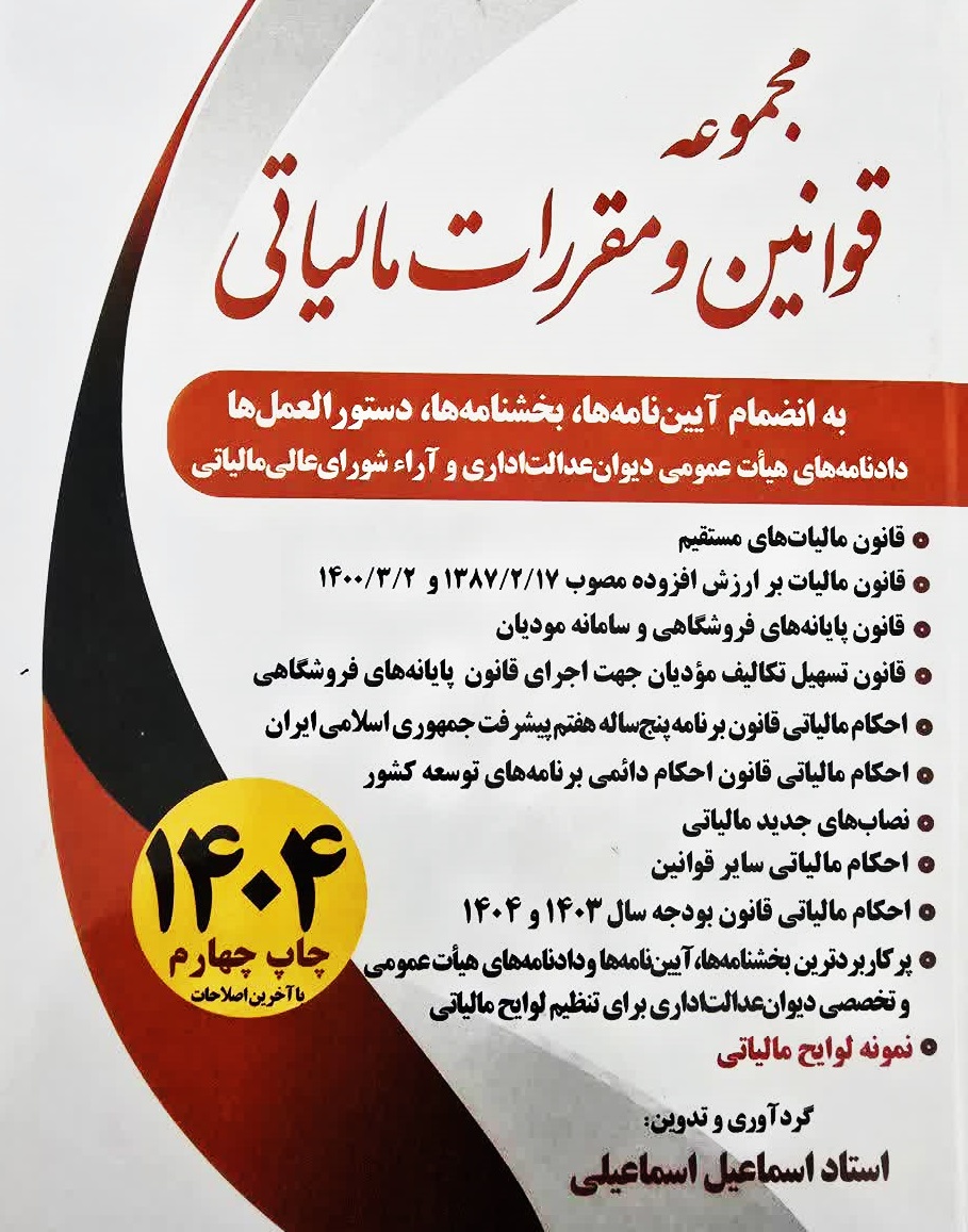 کتاب مجموعه قوانین و مقررات مالیاتی 1404 اسماعیلی