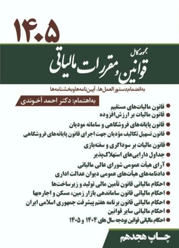 کتاب مجموعه کامل قوانین و مقررات مالیاتی 1405 دکتر احمد آخوندی