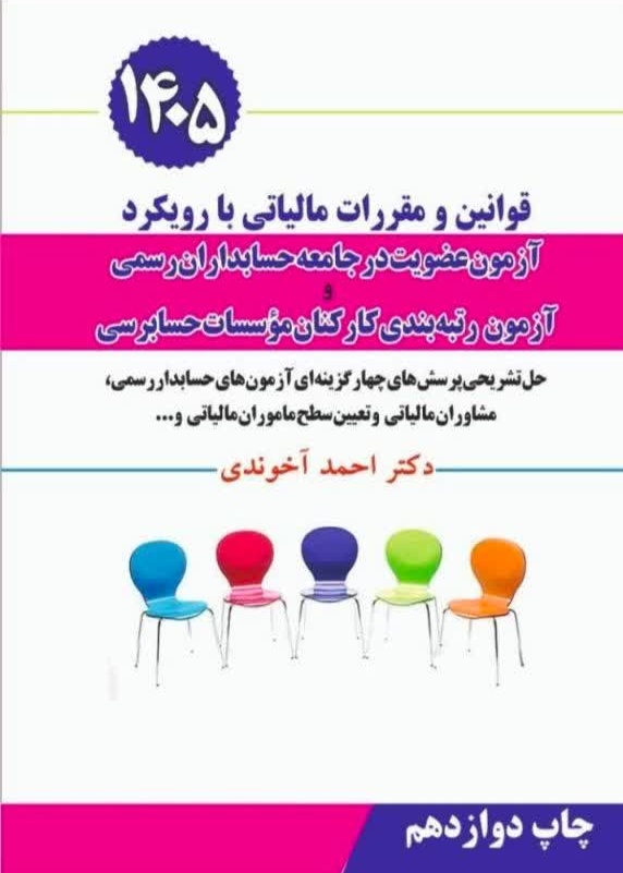 کتاب قوانین و مقررات مالیاتی با رویکرد آزمون عضویت در جامعه حسابداران رسمی 1405 دکتر احمد آخوندی