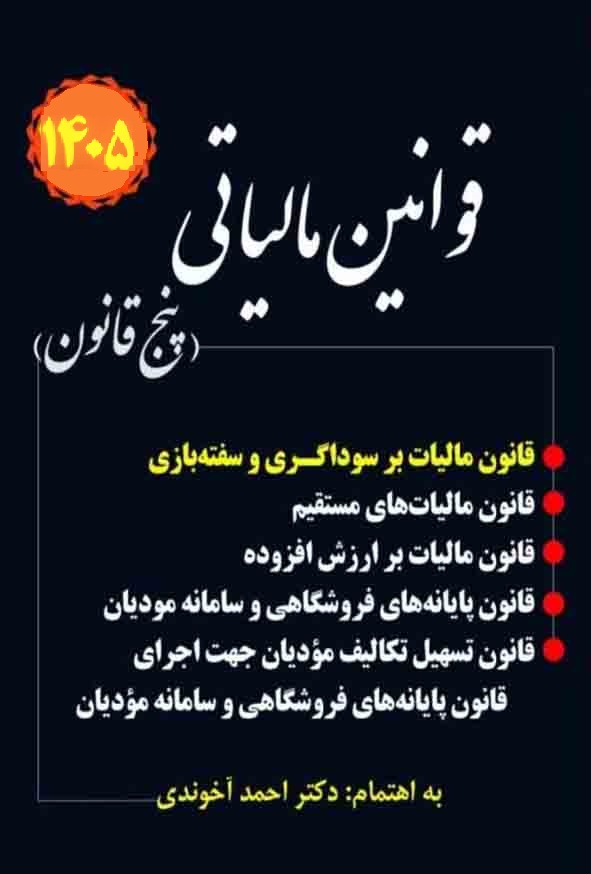 کتاب قوانین مالیاتی پنج قانون دکتر احمد آخوندی