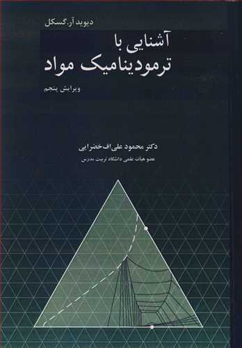 کتاب آشنایی با ترمودینامیک مواد ویرایش پنجم