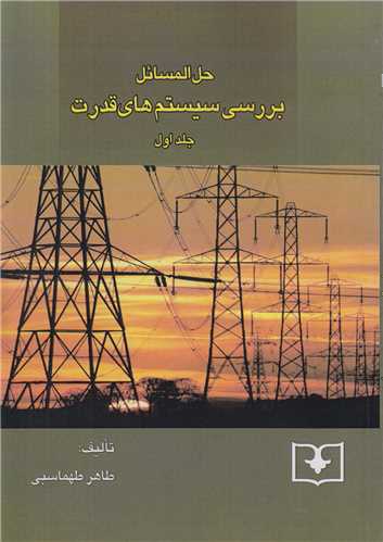 کتاب حل المسائل بررسی سیستم های قدرت جلد اول