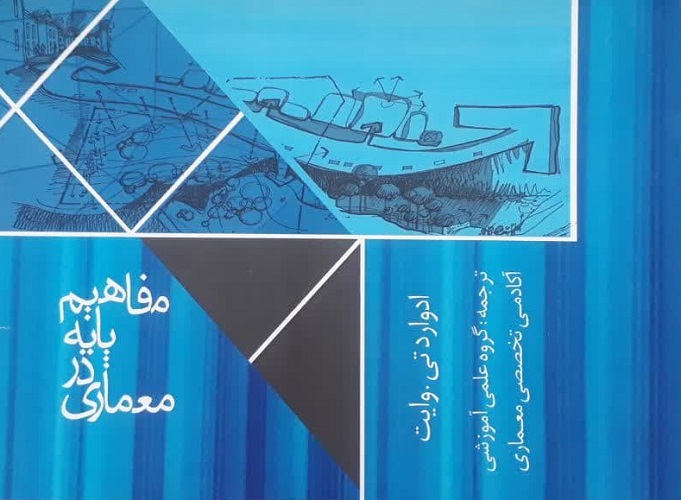 کتاب مفاهیم پایه در معماری