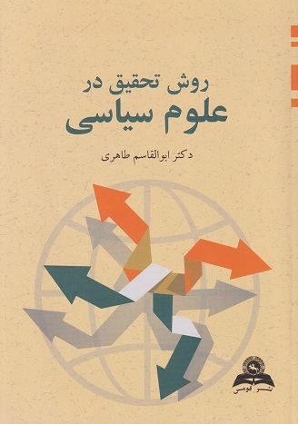 کتاب روش تحقیق در علوم سیاسی
