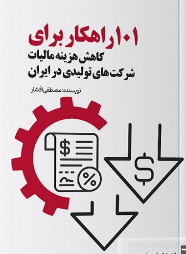 کتاب 101 راهکار برای کاهش هزینه مالیات شرکت های تولیدی در ایران