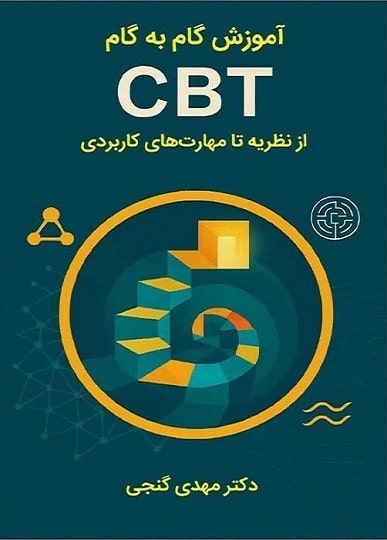 کتاب آموزش گام به گام CBT از نظریه تا مهارت های کاربردی