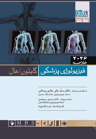 کتاب خلاصه فیزیولوژی پزشکی گایتون/هال 2026