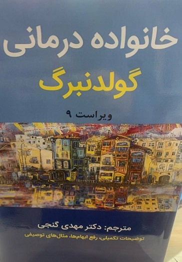 کتاب خانواده درمانی گولدنبرگ ویراست نهم