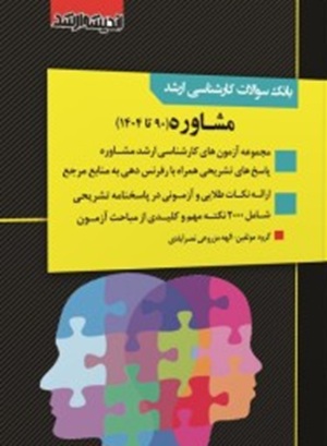 کتاب بانک سوالات کارشناسی ارشد مشاوره 1404