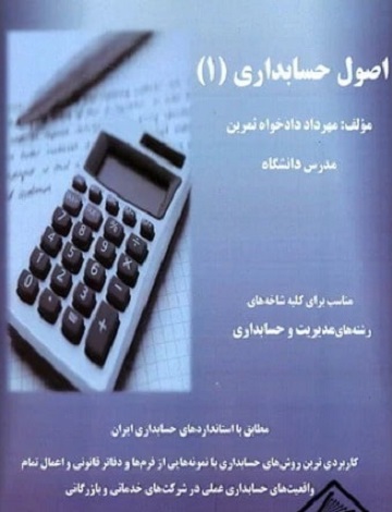 کتاب اصول حسابداری 1