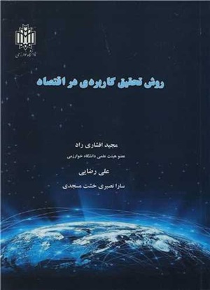 کتاب روش تحقیق کاربردی در اقتصاد دانشگاه خوارزمی