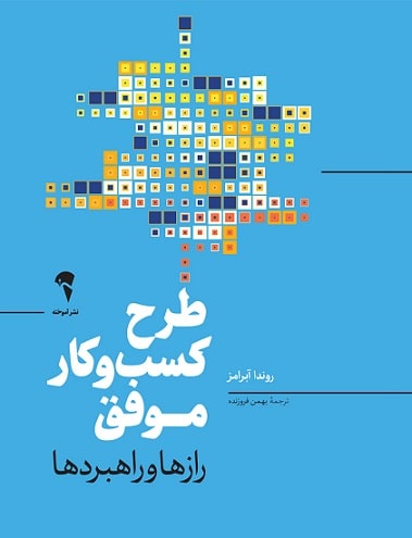 کتاب طرح کسب و کار موفق آموخته