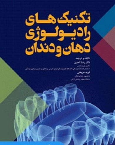 کتاب تکنیک های رادیولوژی دهان و دندان