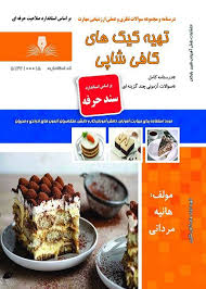 درسنامه و مجموعه سوالات تهیه کیک های کافی شاپی سند حرفه