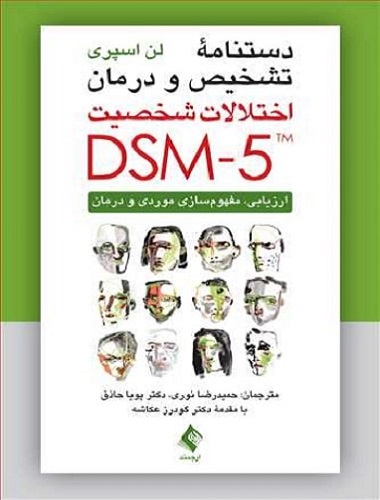 کتاب دستنامه تشخیص و درمان اختلالات شخصیت DSM-5 TM