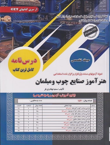 کتاب آزمون های استخدامی هنرآموز صنایع چوب و مبلمان حیطه تخصصی