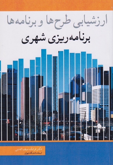 کتاب ارزشیابی طرح‌ ها و برنامه‌ ها برنامه‌ ریزی شهری