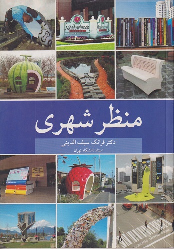 کتاب منظر شهری