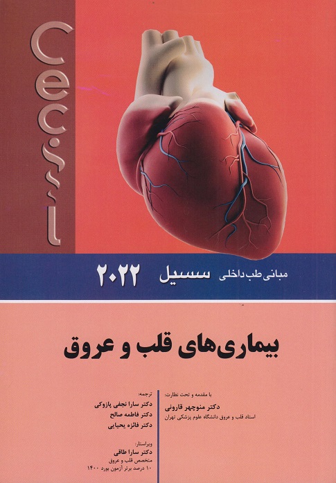 کتاب بیماری های قلب و عروق سسیل