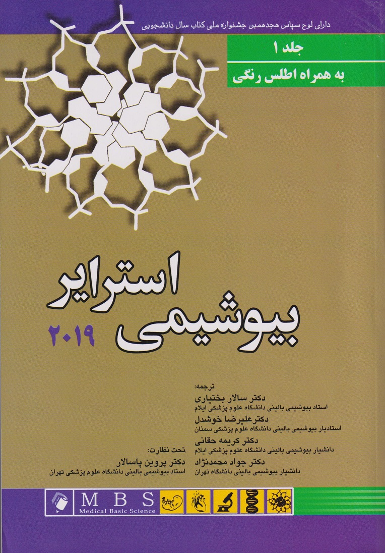 کتاب بیوشیمی استرایر جلد اول به همراه اطلس رنگی