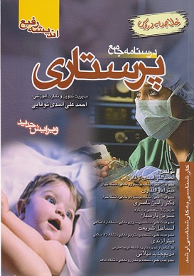 کتاب خلاصه دروس درسنامه جامع پرستاری ویراست جدید