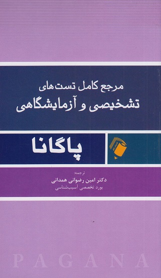 کتاب مرجع کامل تست های تشخیصی و آزمایشگاهی پاگانا