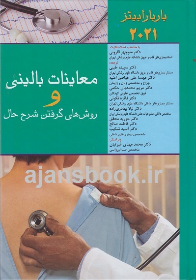 کتاب معاینات بالینی و روش های گرفتن شرح حال باربارا بیتز