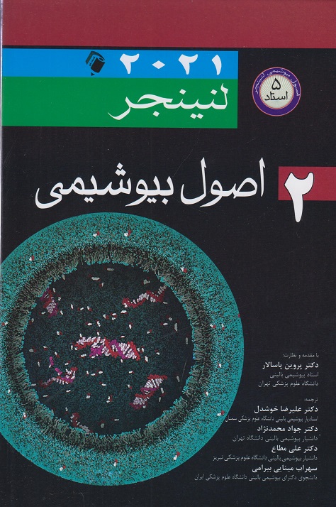 کتاب اصول بیوشیمی لنینجر جلد دوم