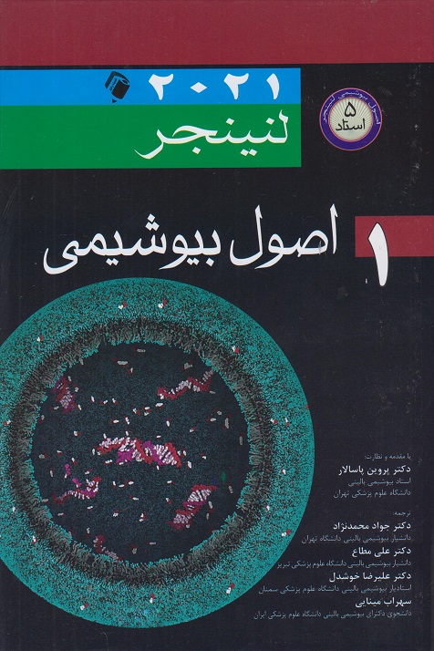 کتاب اصول بیوشیمی لنینجر جلد اول