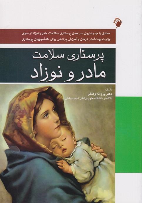 کتاب پرستاری سلامت مادر و نوزاد