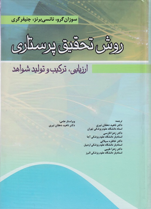 کتاب روش تحقیق پرستاری