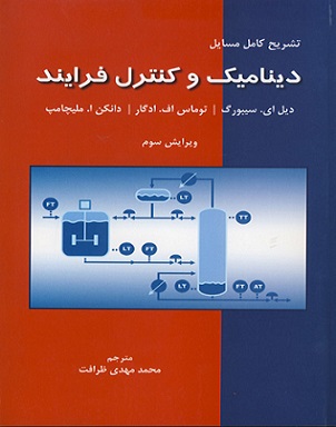 کتاب تشریح کامل مسائل دینامیک و کنترل فرایند