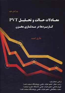 کتاب معادلات حالت و تحلیل PVT کاربردها در مدلسازی مخزن ویرایش دوم