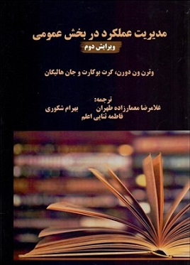 کتاب مدیریت عملکرد در بخش عمومی ویرایش دوم