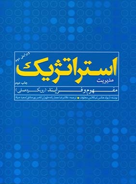 کتاب مدیریت استراتژیک مفهوم و فرآیند رویکرد عملی
