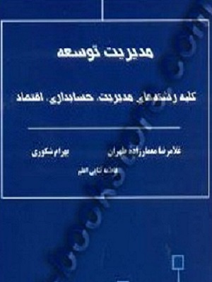 کتاب مدیریت توسعه کلیه رشته های مدیریت حسابداری و اقتصاد