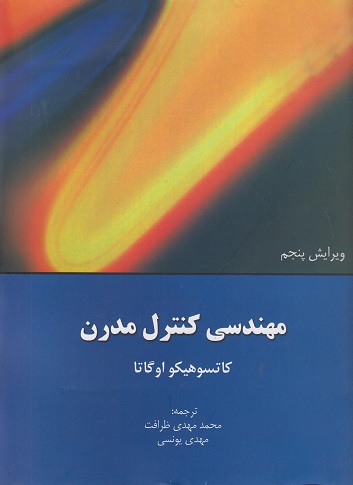 کتاب مهندسی کنترل مدرن ویرایش پنجم