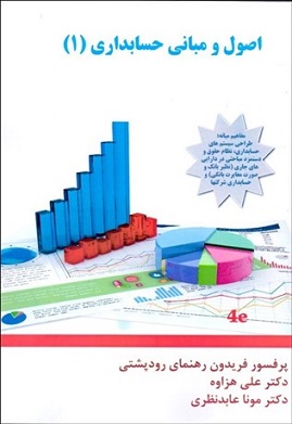 کتاب اصول و مبانی حسابداری 1