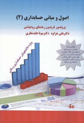 کتاب اصول و مبانی حسابداری 2