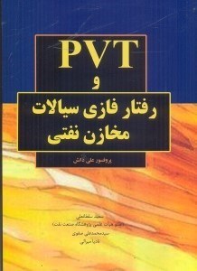 کتاب PVT و رفتار فازی سیالات مخازن نفتی