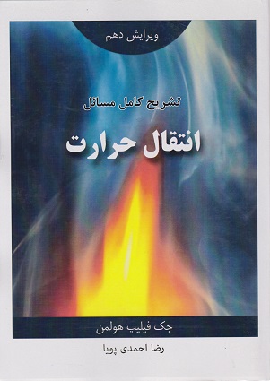 کتاب تشریح کامل مسائل انتقال حرارت