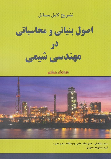 کتاب تشریح کامل مسائل اصول بنیانی و محاسباتی در مهندسی شیمی ویرایش هشتم