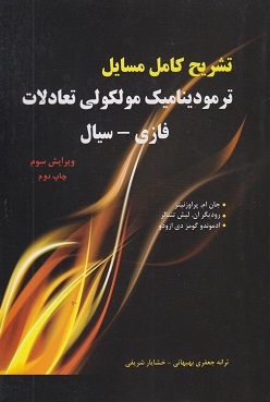 کتاب تشریح کامل مسائل ترمودینامیک مولکولی تعادلات فازی سیال ویرایش سوم
