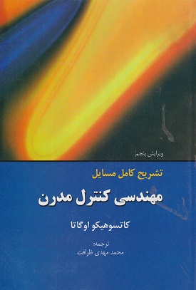 کتاب تشریح کامل مسایل مهندسی کنترل مدرن هیکو اوگاتا