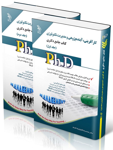 کتاب جامع دکتری کارآفرینی آینده پژوهی و مدیریت تکنولوژی دو جلدی