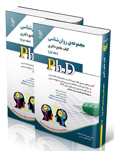 کتاب جامع دکتری مجموعه‌ روانشناسی دو جلدی