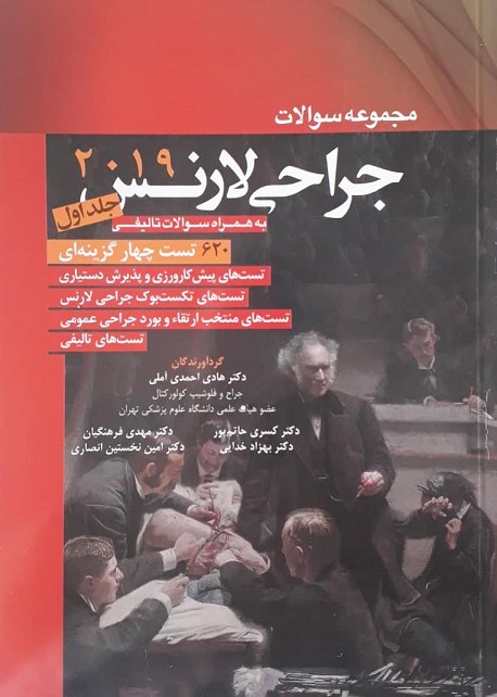 کتاب مجموعه سوالات جراحی لارنس 2019 جلد اول