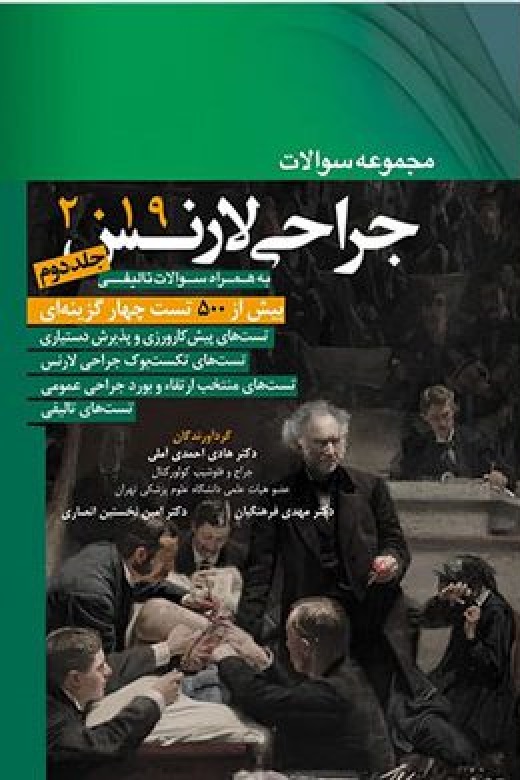 کتاب مجموعه سوالات جراحی لارنس 2019 جلد دوم